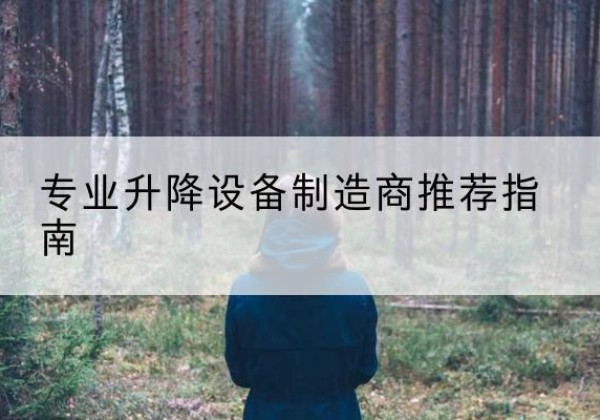 沙电动剪叉升降平台厂家-专业升降设备制造商推荐指南